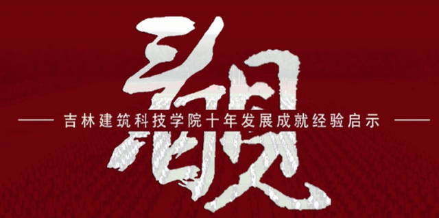 ֽƼW(xu)Ժʮl(f)չ(mng)δ(li)