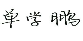 ^(q)ӭ´(dng)ʼ񹲑cѹ(ji)Շ