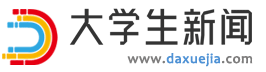 大學(xué)生新聞網(wǎng)